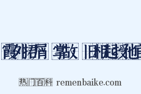 霞外捃屑·掌故·旧相起授他官是什么意思的图片